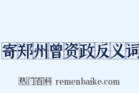 寄郑州曾资政反义词是什么意思的图片